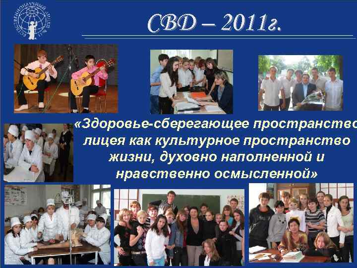 СВД – 2011 г. «Здоровье-сберегающее пространство лицея как культурное пространство жизни, духовно наполненной и