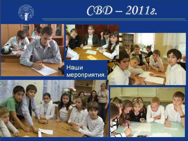 СВД – 2011 г. Наши мероприятия. 