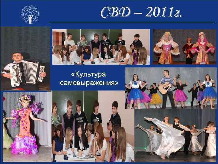 СВД – 2011 г. «Культура самовыражения» 