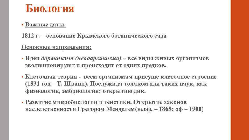 Биология • Важные даты: 1812 г. – основание Крымского ботанического сада Основные направления: •