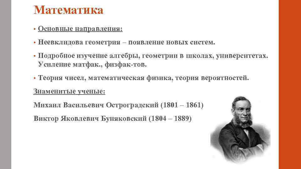 Ученый известный в том числе. Виктор Буяковский теория вероятностей. Фундаментальная математика. Неевклидова физика. Виктор Яковлевич Буняковский