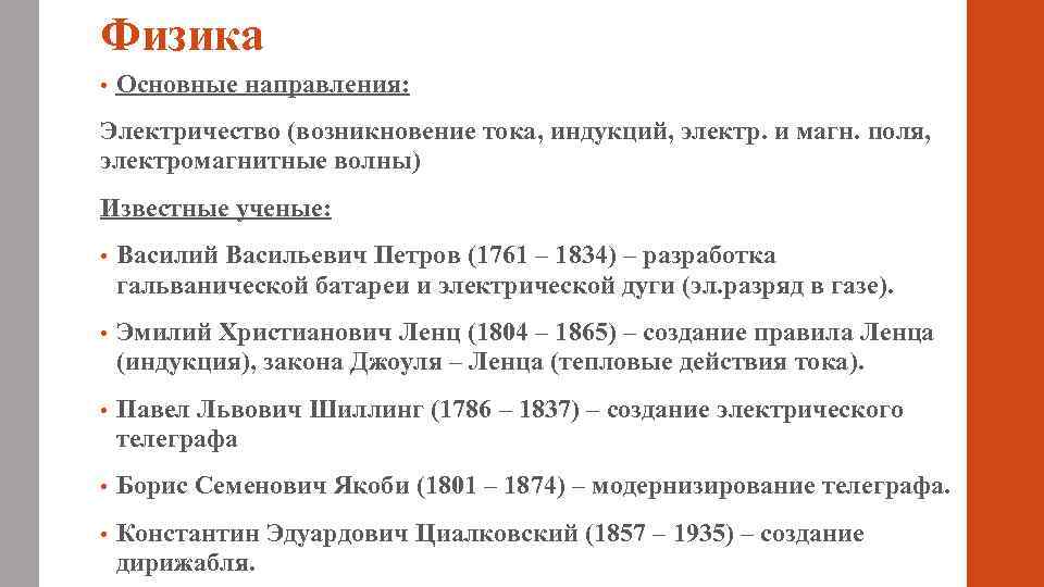 Физика • Основные направления: Электричество (возникновение тока, индукций, электр. и магн. поля, электромагнитные волны)