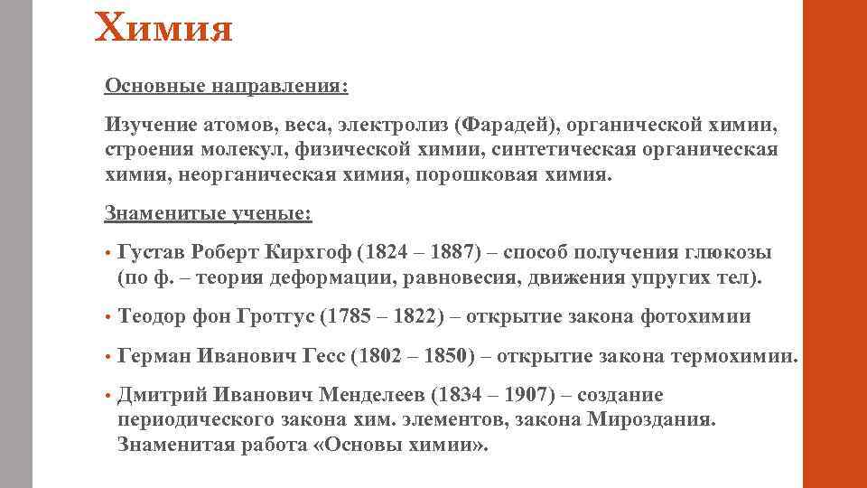 Химия Основные направления: Изучение атомов, веса, электролиз (Фарадей), органической химии, строения молекул, физической химии,