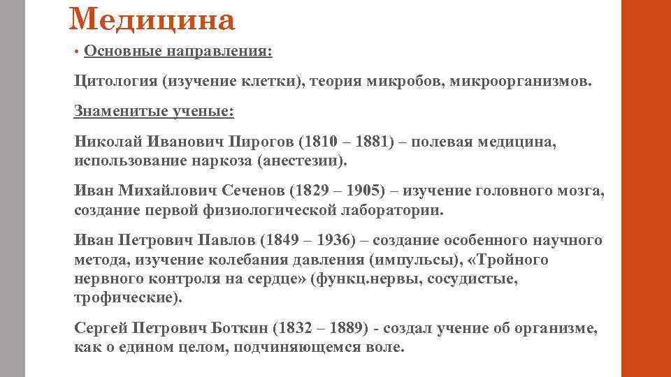 Медицина • Основные направления: Цитология (изучение клетки), теория микробов, микроорганизмов. Знаменитые ученые: Николай Иванович