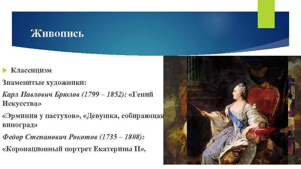 Живопись Классицизм Знаменитые художники: Карл Павлович Брюлов (1799 – 1852): «Гений Искусства» «Эрминия у