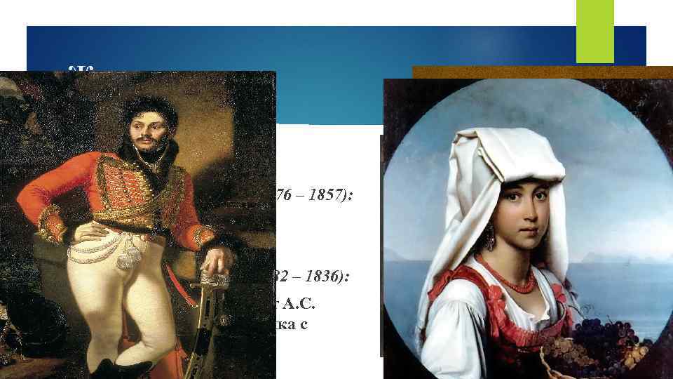 Живопись Романтизм Знаменитые художники: Василий Андреевич Тропинин (1776 – 1857): «Семейный портрет Морковых» ,