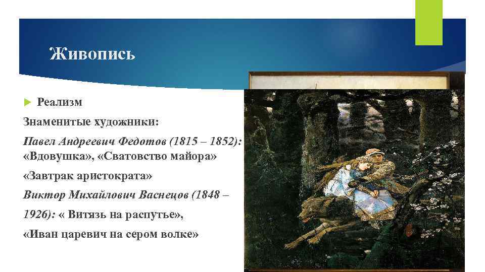 Живопись Реализм Знаменитые художники: Павел Андреевич Федотов (1815 – 1852): «Вдовушка» , «Сватовство майора»