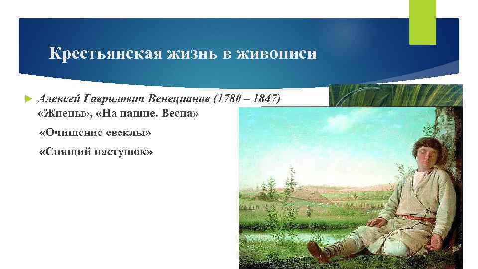 Крестьянская жизнь в живописи Алексей Гаврилович Венецианов (1780 – 1847) «Жнецы» , «На пашне.
