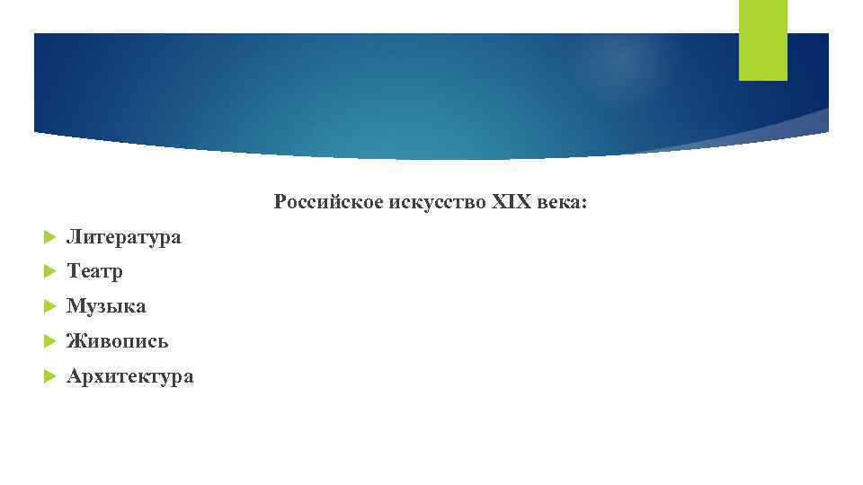Российское искусство XIX века: Литература Театр Музыка Живопись Архитектура 