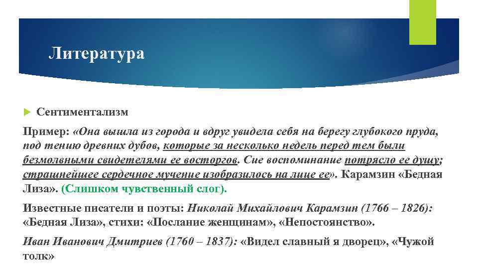 Литература Сентиментализм Пример: «Она вышла из города и вдруг увидела себя на берегу глубокого