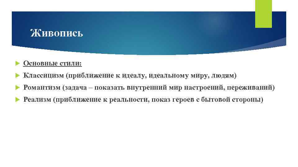 Живопись Основные стили: Классицизм (приближение к идеалу, идеальному миру, людям) Романтизм (задача – показать