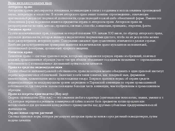 Виды интеллектуальных прав Авторское право Авторским правом регулируются отношения, возникающие в связи с созданием