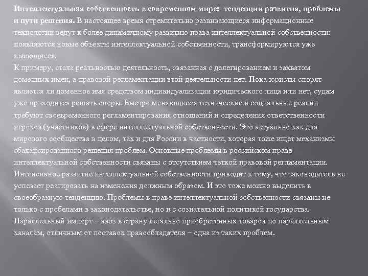 Интеллектуальная собственность в современном мире: тенденции развития, проблемы и пути решения. В настоящее время