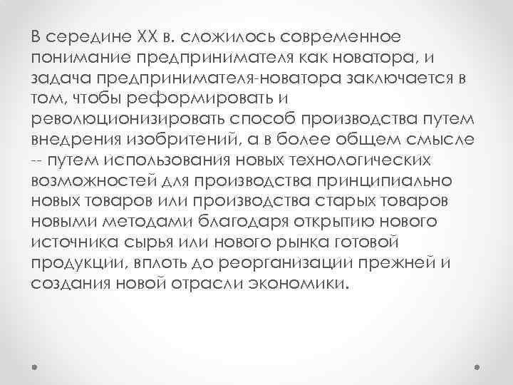 В середине XX в. сложилось современное понимание предпринимателя как новатора, и задача предпринимателя новатора