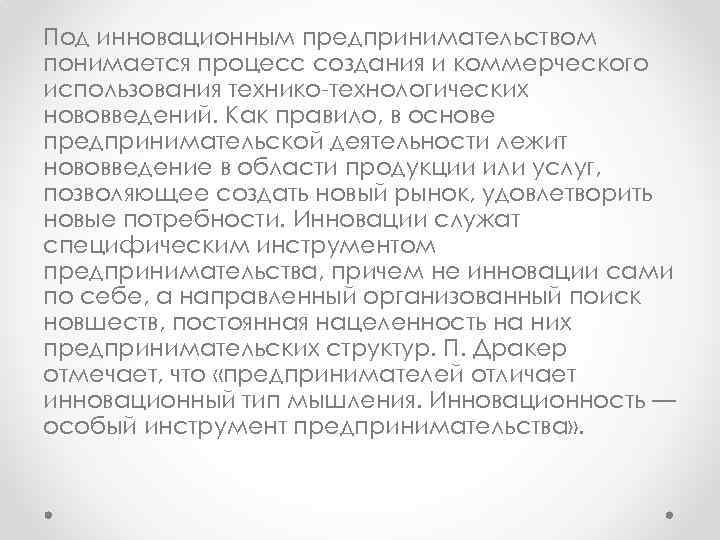 Под инновационным предпринимательством понимается процесс создания и коммерческого использования технико технологических нововведений. Как правило,