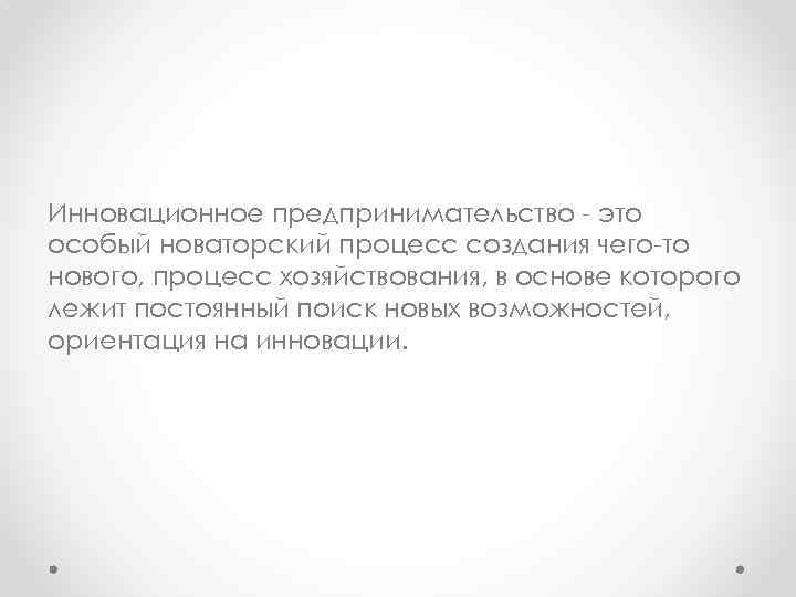 Инновационное предпринимательство это особый новаторский процесс создания чего то нового, процесс хозяйствования, в основе