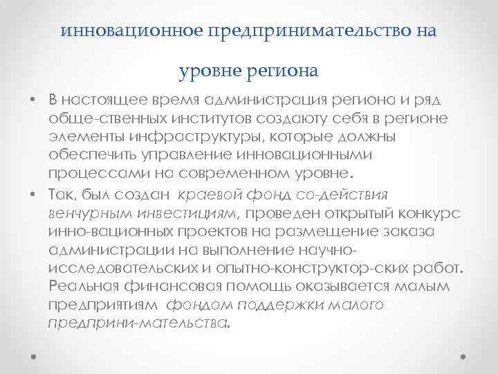 инновационное предпринимательство на уровне региона • В настоящее время администрация региона и ряд обще