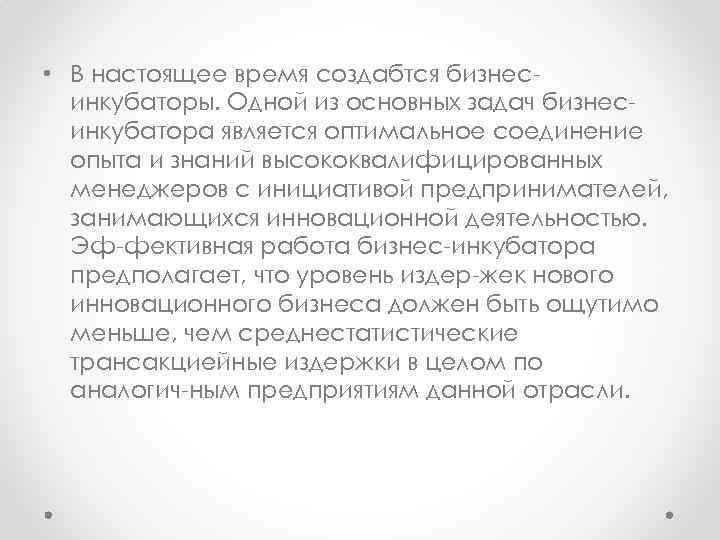  • В настоящее время создабтся бизнес инкубаторы. Одной из основных задач бизнес инкубатора