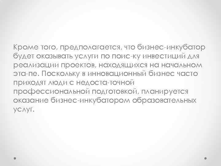 Кроме того, предполагается, что бизнес инкубатор будет оказывать услуги по поис ку инвестиций для