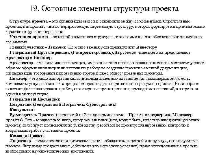 19. Основные элементы структуры проекта Структура проекта – это организация связей и отношений между