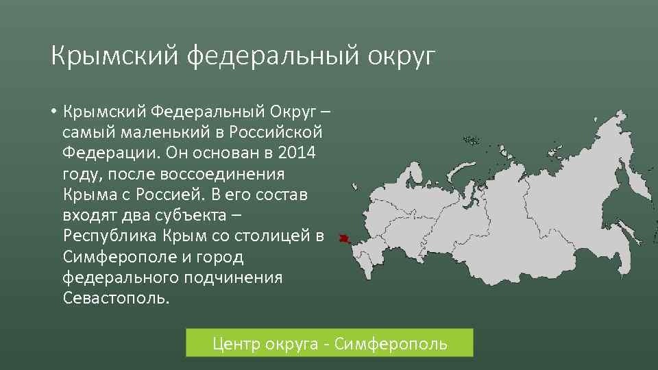 Крымский федеральный округ • Крымский Федеральный Округ – самый маленький в Российской Федерации. Он