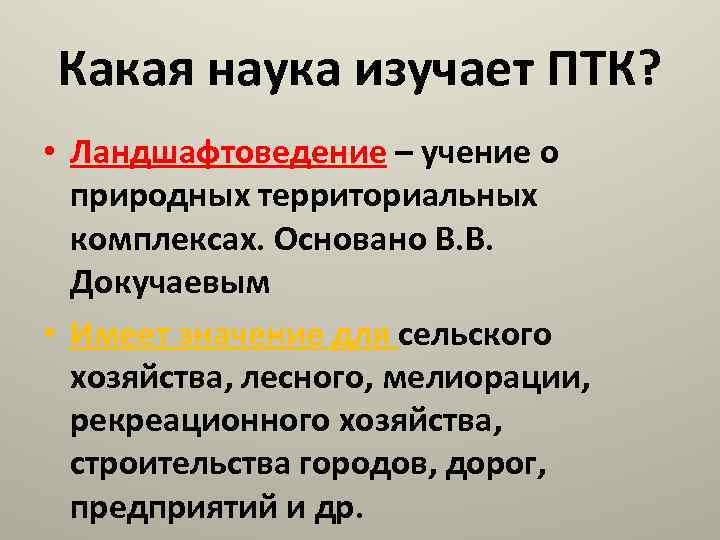 Какая наука изучает ПТК? • Ландшафтоведение – учение о природных территориальных комплексах. Основано В.