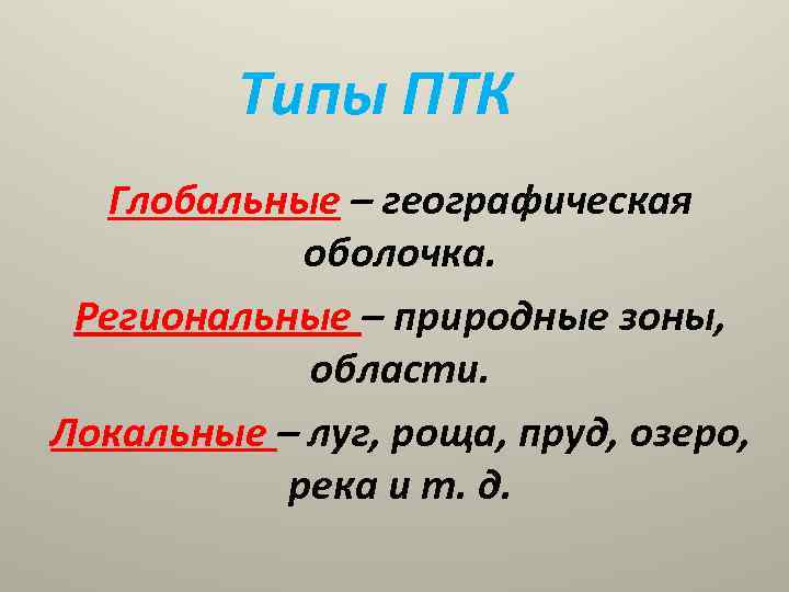 Типы ПТК Глобальные – географическая оболочка. Региональные – природные зоны, области. Локальные – луг,