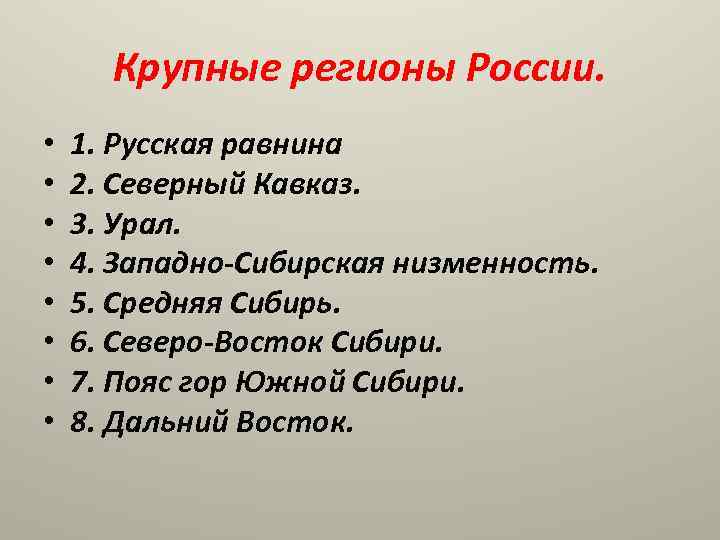 Крупные регионы России. • • 1. Русская равнина 2. Северный Кавказ. 3. Урал. 4.