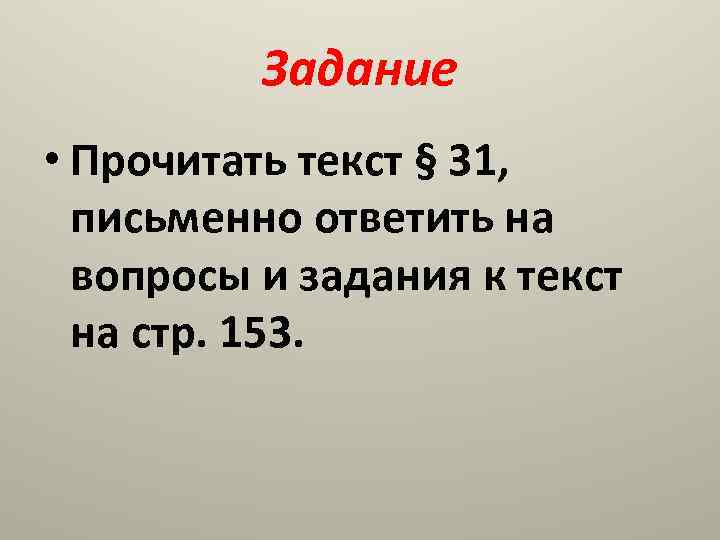 Задание • Прочитать текст § 31, письменно ответить на вопросы и задания к текст