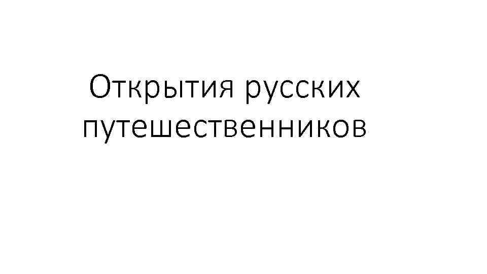 Открытия русских путешественников 