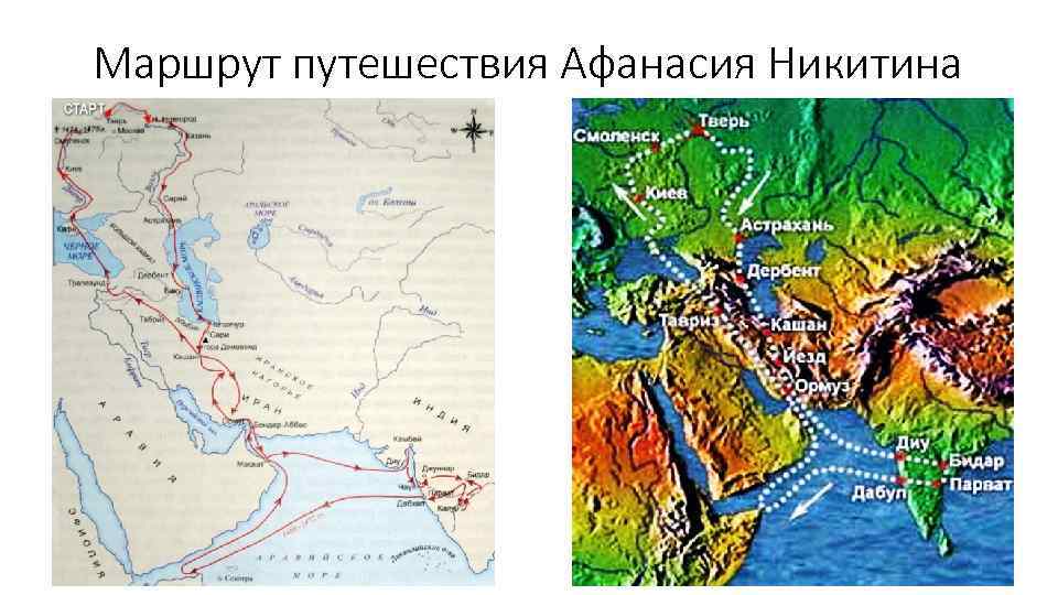 Маршрут путешествия Афанасия Никитина 