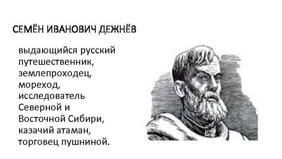 СЕМЁН ИВАНОВИЧ ДЕЖНЁВ выдающийся русский путешественник, землепроходец, мореход, исследователь Северной и Восточной Сибири, казачий