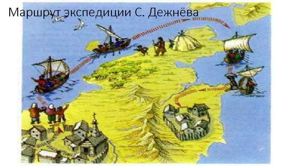 Маршрут экспедиции С. Дежнёва 