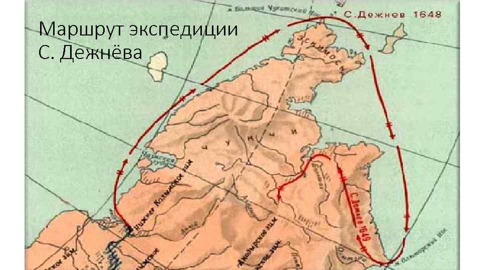 Маршрут экспедиции С. Дежнёва 