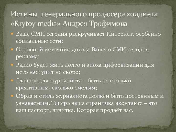 Истины генерального продюсера холдинга «Krytoy mediа» Андрея Трофимова Ваше СМИ сегодня раскручивает Интернет, особенно