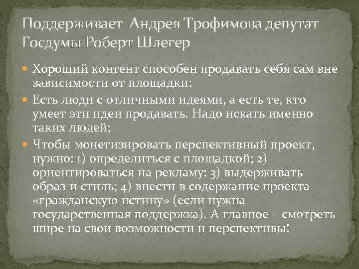 Поддерживает Андрея Трофимова депутат Госдумы Роберт Шлегер Хороший контент способен продавать себя сам вне