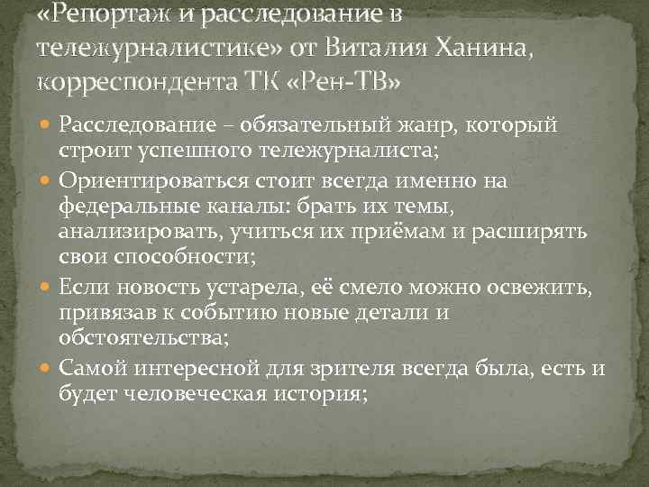  «Репортаж и расследование в тележурналистике» от Виталия Ханина, корреспондента ТК «Рен-ТВ» Расследование –