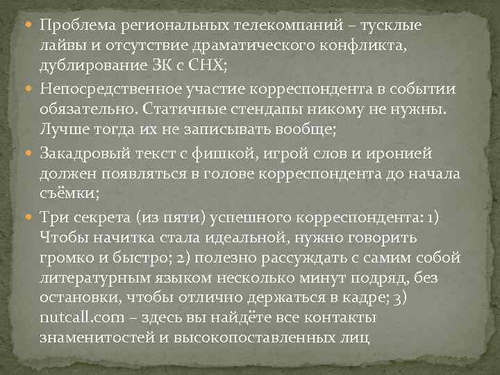  Проблема региональных телекомпаний – тусклые лайвы и отсутствие драматического конфликта, дублирование ЗК с