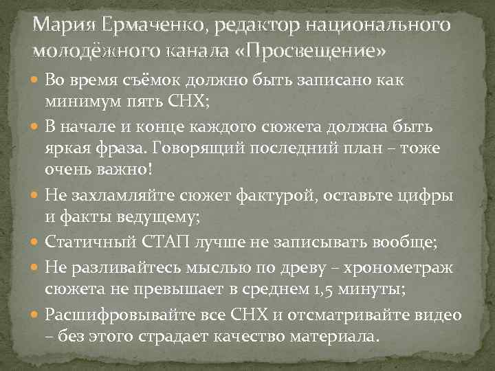 Мария Ермаченко, редактор национального молодёжного канала «Просвещение» Во время съёмок должно быть записано как