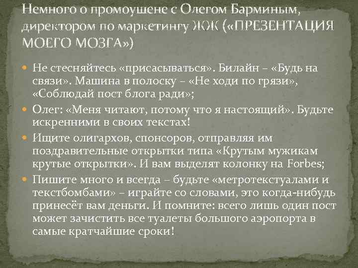 Немного о промоушене с Олегом Барминым, директором по маркетингу ЖЖ ( «ПРЕЗЕНТАЦИЯ МОЕГО МОЗГА»
