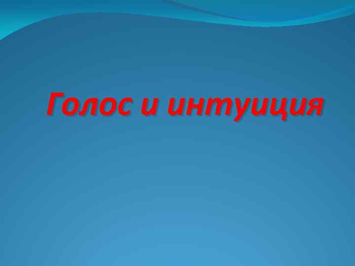 Голос и интуиция 