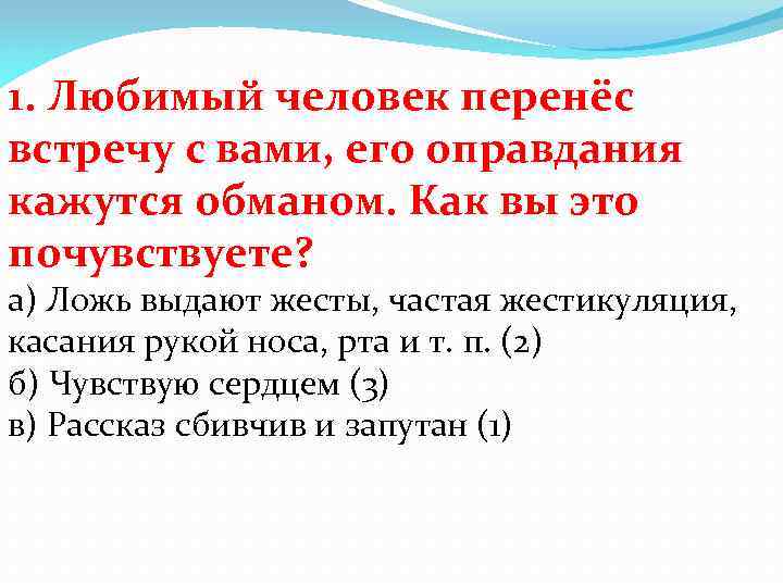 1. Любимый человек перенёс встречу с вами, его оправдания кажутся обманом. Как вы это