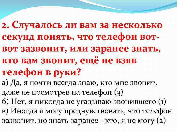 2. Случалось ли вам за несколько секунд понять, что телефон вотвот зазвонит, или заранее