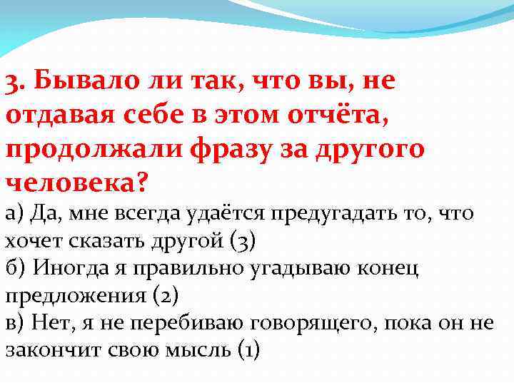 3. Бывало ли так, что вы, не отдавая себе в этом отчёта, продолжали фразу