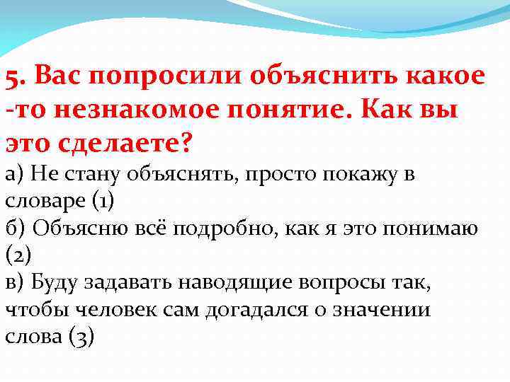 5. Вас попросили объяснить какое -то незнакомое понятие. Как вы это сделаете? а) Не