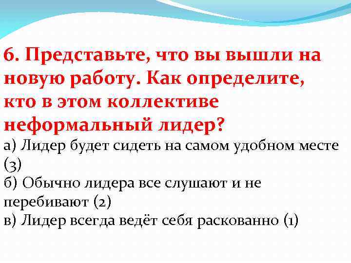 6. Представьте, что вы вышли на новую работу. Как определите, кто в этом коллективе