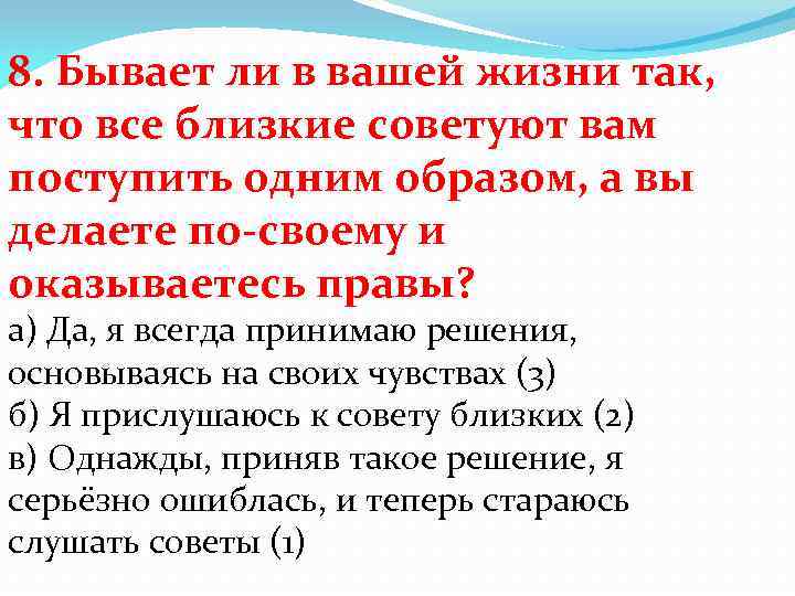 8. Бывает ли в вашей жизни так, что все близкие советуют вам поступить одним