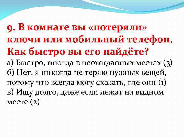 9. В комнате вы «потеряли» ключи или мобильный телефон. Как быстро вы его найдёте?