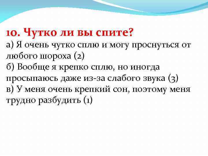 10. Чутко ли вы спите? а) Я очень чутко сплю и могу проснуться от