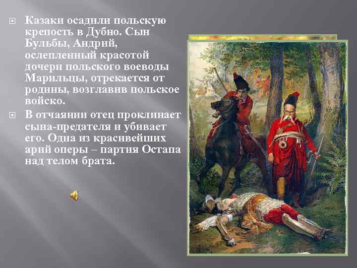  Казаки осадили польскую крепость в Дубно. Сын Бульбы, Андрий, ослепленный красотой дочери польского